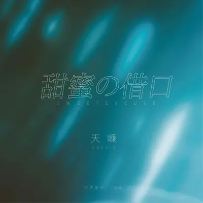 甜蜜的借口（伴奏）封面