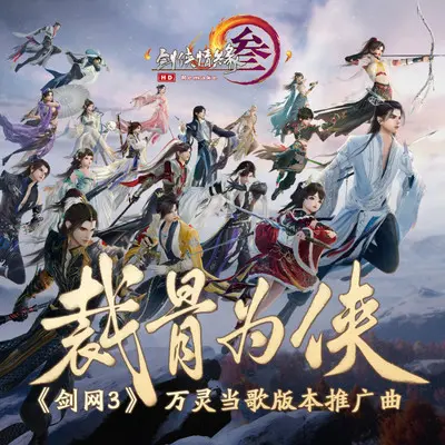 裁骨为侠（伴奏） - 剑网3 / 戎一Neo / 陆深封面