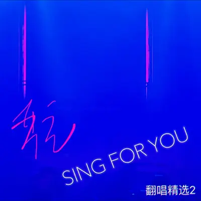 今夜有雨 (cover: h3R3) - 严立封面