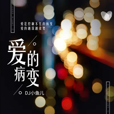 爱的病变（DJ版）（伴奏）封面
