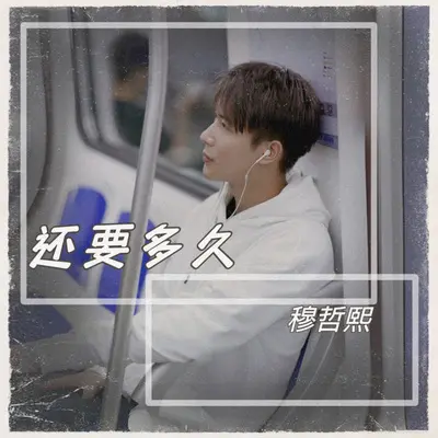 还要多久封面