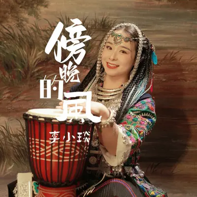 傍晚的风封面