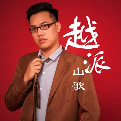 琴断相思人断魂封面