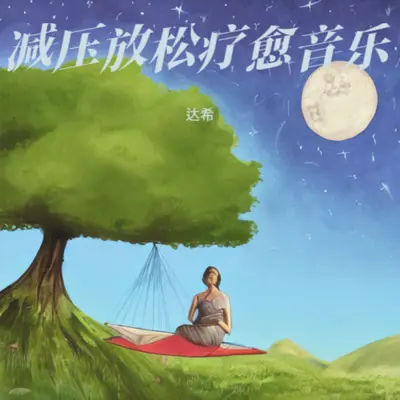 五音疗愈·土音|补血益气封面