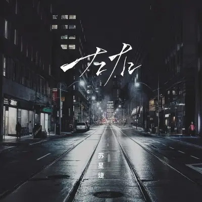 左右 (DJAh版)封面