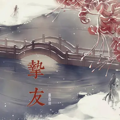挚友（伴奏）封面