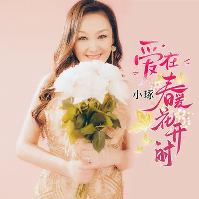 爱在春暖花开时封面
