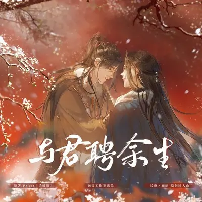 与君聘余生 (伴奏) - 涵十六 / 落樱风 / 慕斯の小乖封面