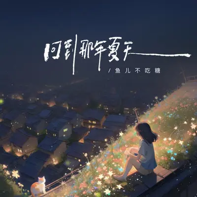 回到那年夏天封面
