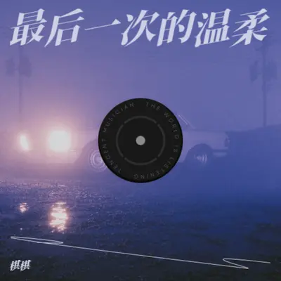 种的麦子买不起面包（烟嗓版） - 棋棋封面