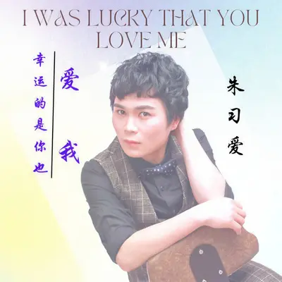 幸运的是你也爱我（伴奏）封面