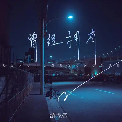 曾经拥有（伴奏）封面