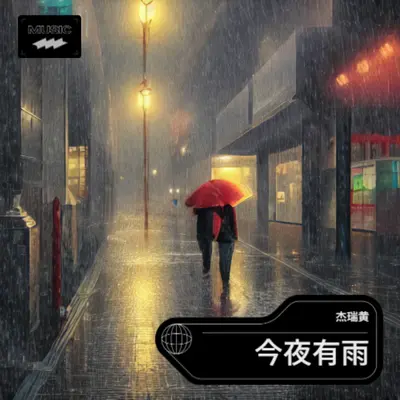今夜有雨 (cover: h3R3)封面