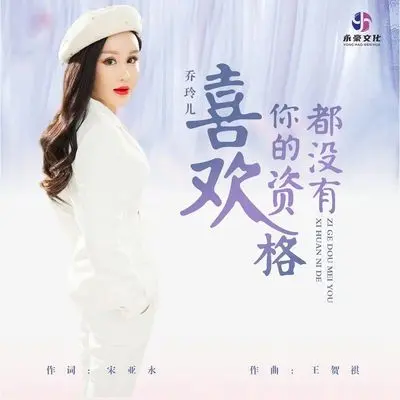 喜欢你的资格都没有封面