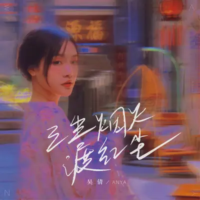 三生烟火渡红尘封面