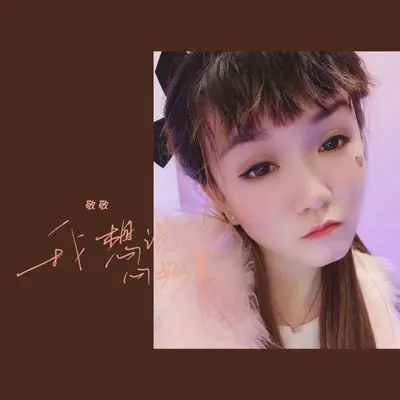 我想说心好累(DJ阳少版)封面