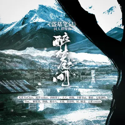 醉梦戏间——《盗墓笔记》原创同人群像曲封面