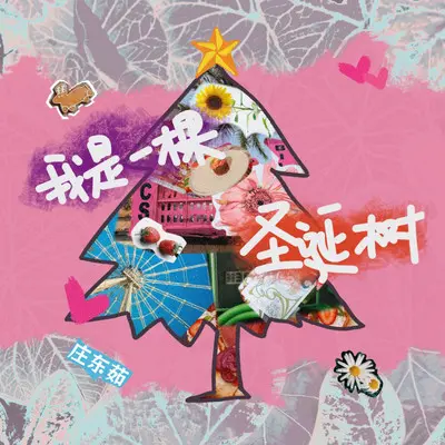 我是一棵圣诞树（0.8x）封面