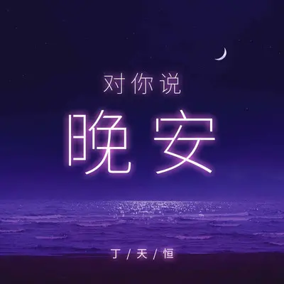对你说晚安封面