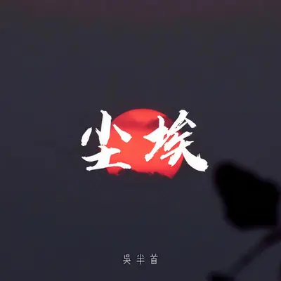 尘埃(DJAh版)封面