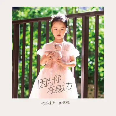 因为你在身边 - 艺谷童声封面