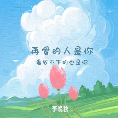 最爱的是你（最放不下的也是你）封面