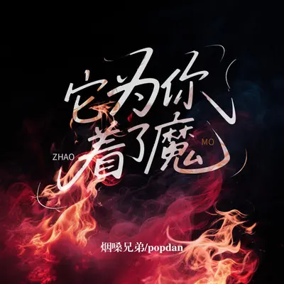 它为你着了魔封面