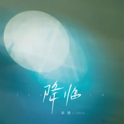 降临 - 吴倩anya封面