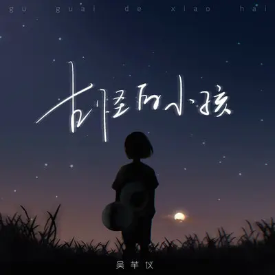 古怪的小孩（INFP人格曲）封面