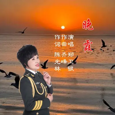 晚霞 - 郑卫银封面