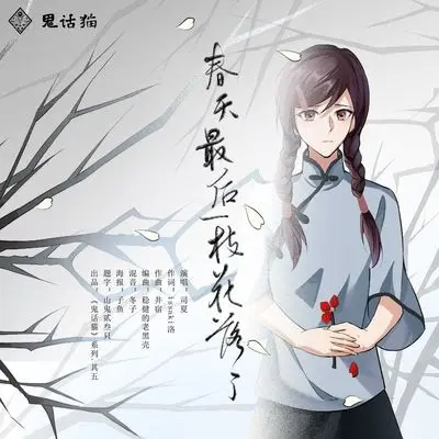 春天最后一枝花落了 - 司夏封面