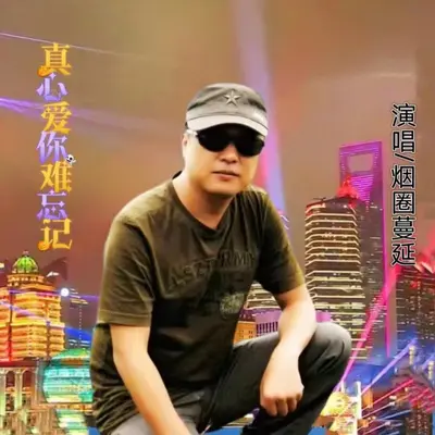真心爱你难忘记 - 烟圈蔓延封面