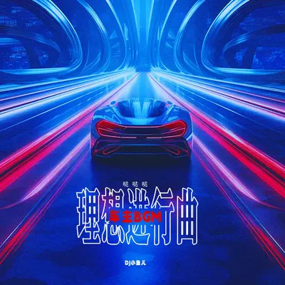 理想进行曲（哒哒哒）封面