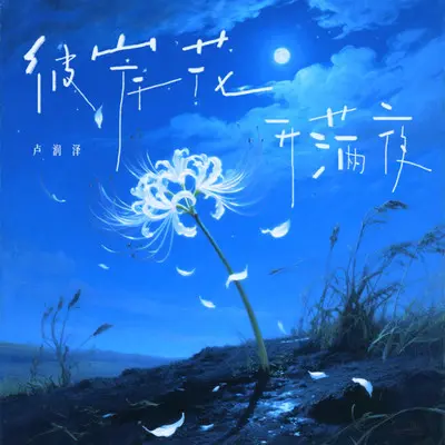 彼岸花 开满夜封面