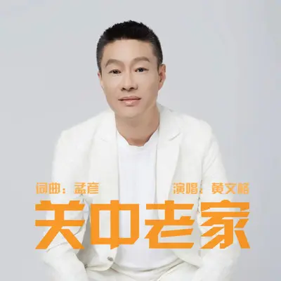 关中老家封面