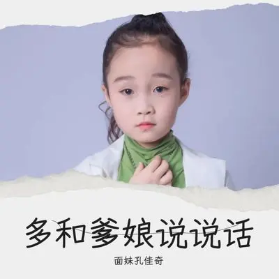 多和爹娘说说话 (伴奏)封面