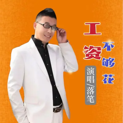 工资不够花（DJ猎人版） - 落笔封面