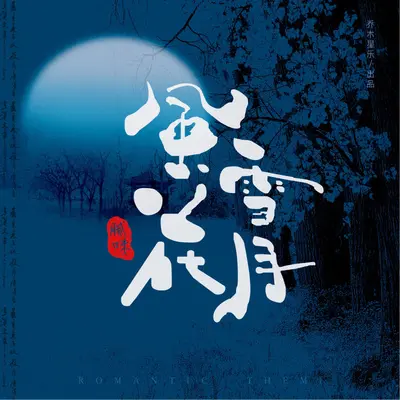 风花雪月封面