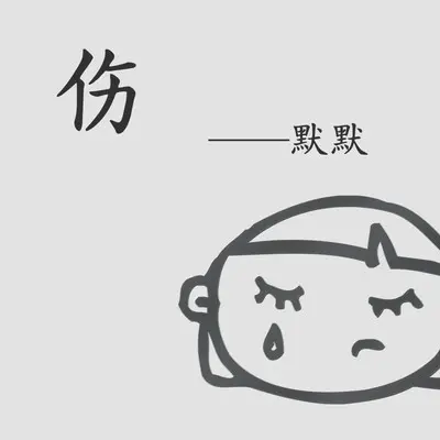 就忘了吧封面