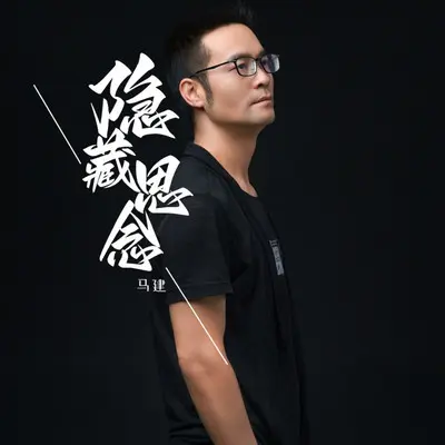 隐藏思念封面