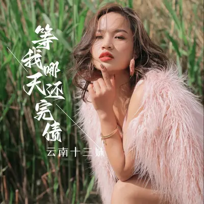 么么哒（三月六）封面