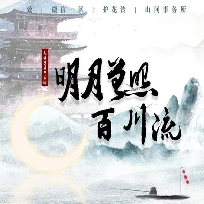 明月曾照百川流封面