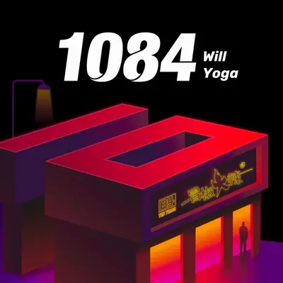 1084(让我们忘掉所有的烦恼)封面