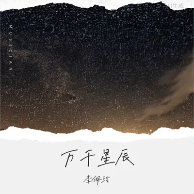 万千星辰封面