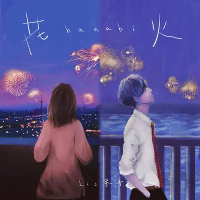 花火封面