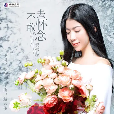 不敢去怀念（DJ默涵版）封面