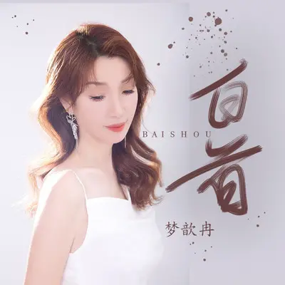 白首（DJ舞曲版）封面
