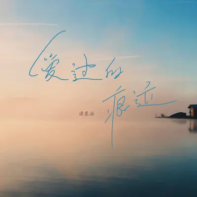 爱过的痕迹（DJ默涵版）封面