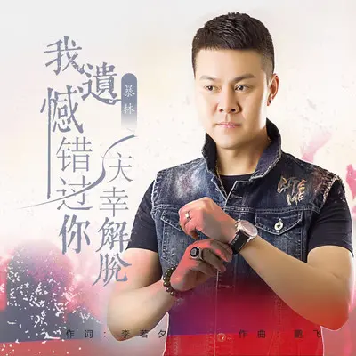 我遗憾错过你庆幸解脱（DJ永强版）封面
