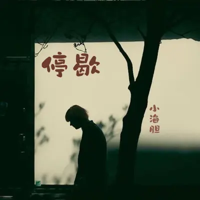 停歇封面